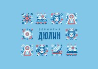 «Детская гонка Дюлин «Берингия 2023» «Детская гонка Дюлин «Берингия 2023»